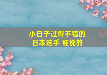 小日子过得不错的日本选手 谁说的